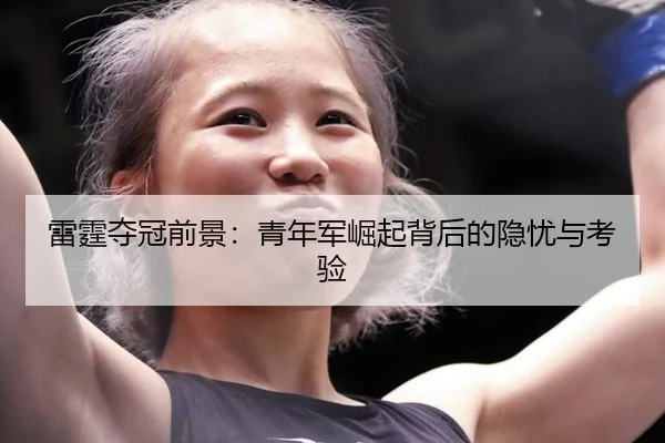 lei-ting-duo-guan-qian-jing-qing-nian-jun-jue-qi-bei-hou-de-yin-you-yu-kao-yan-2-909.jpg