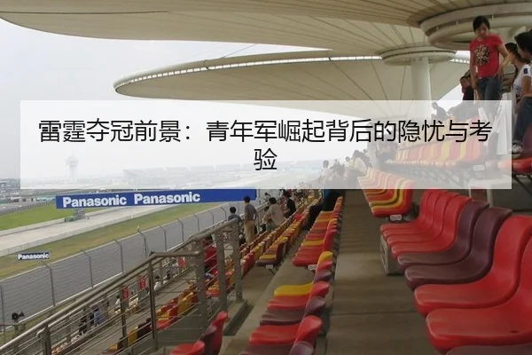 雷霆夺冠前景：青年军崛起背后的隐忧与考验