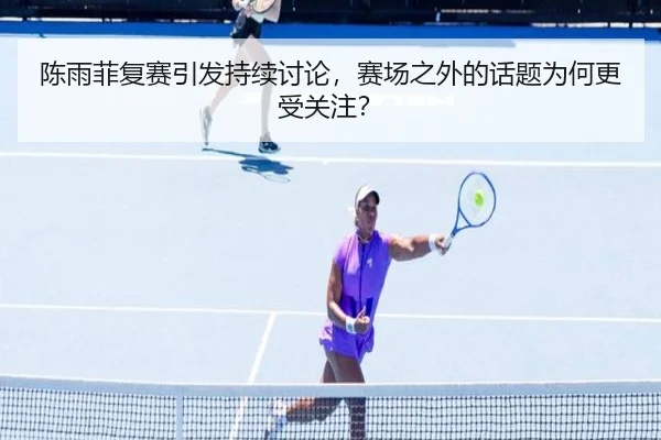 chen-yu-fei-fu-sai-yin-fa-chi-xu-tao-lun-sai-chang-zhi-wai-de-hua-ti-wei-he-geng-shou-guan-zhu-2-553.jpg