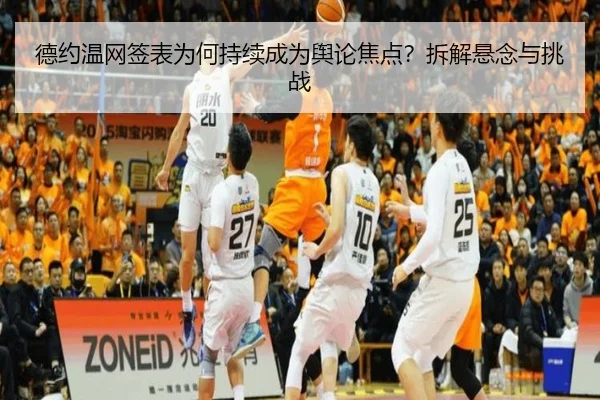德约温网签表为何持续成为舆论焦点？拆解悬念与挑战